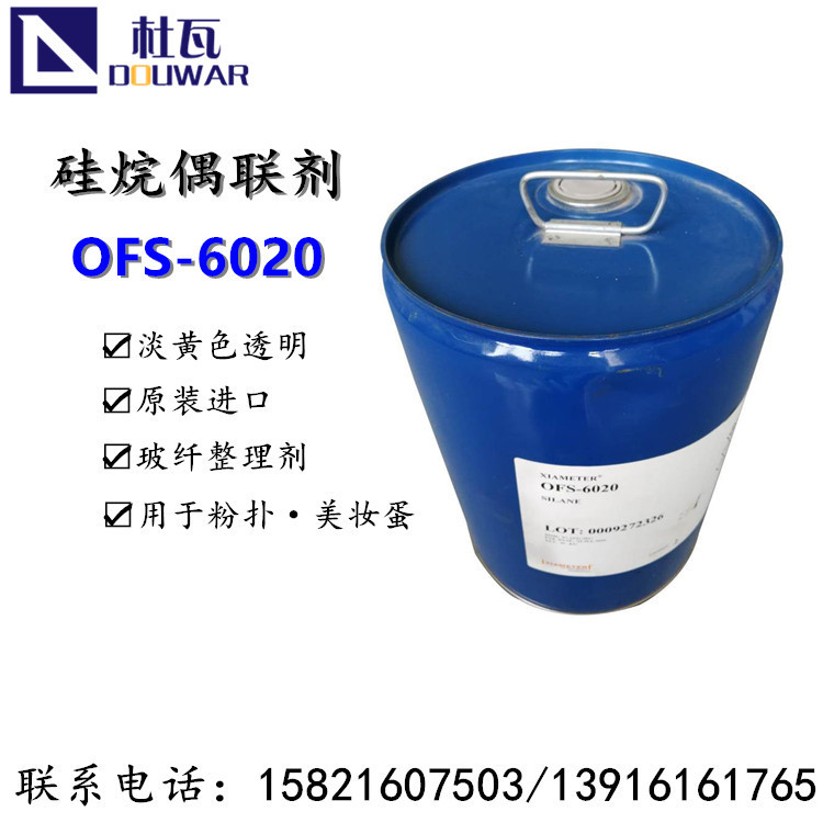 美国道康宁氨基硅烷偶联剂OFS-6020非z-6020美国原装进口