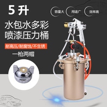 5升水包水多彩喷枪压力桶5L仿石漆压力罐PT871外墙乳胶漆涂料喷枪