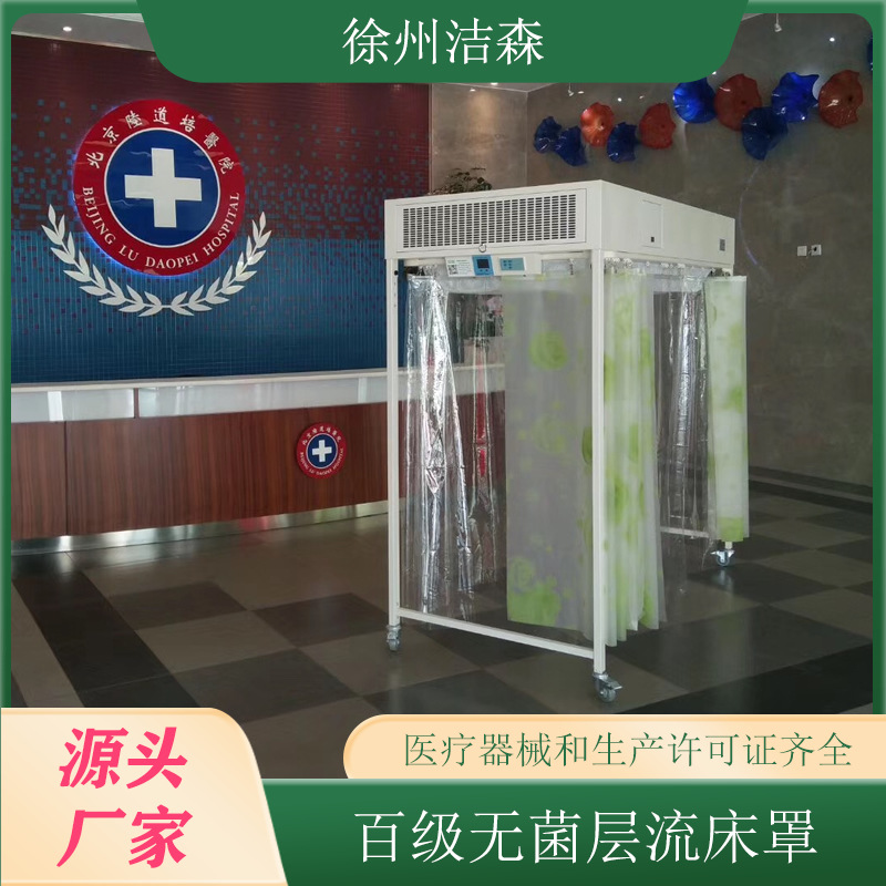 百级无菌层流床罩 洁净屏 单人无菌室 医用层流消毒床罩 徐州洁森