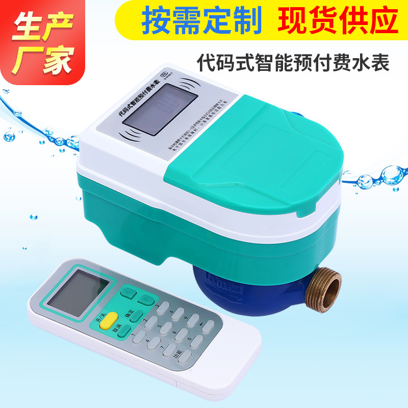现货供应代码智能卡表预付费水表红外充值水表欠费断水冷热水水表