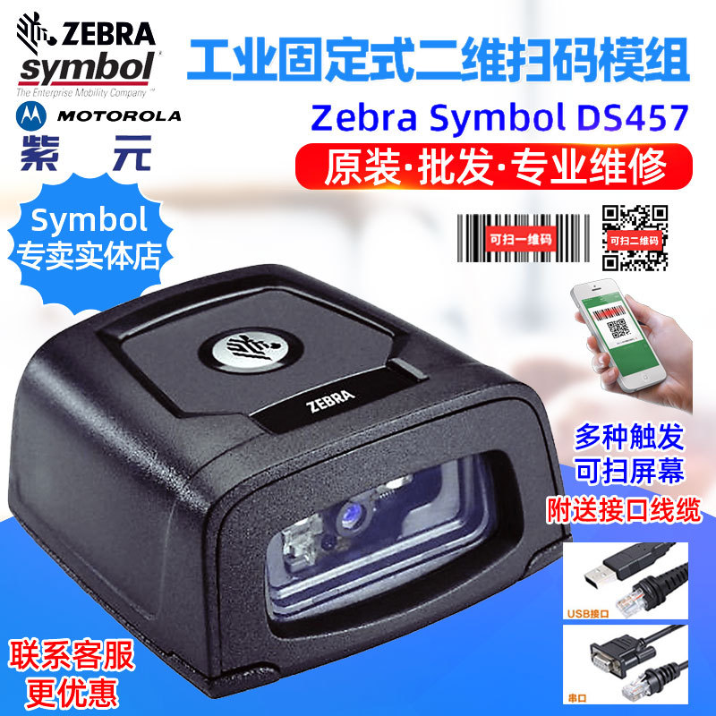 Zebra Symbol DS457SR HD DP fixed assembly line industrial QR code scanner module
