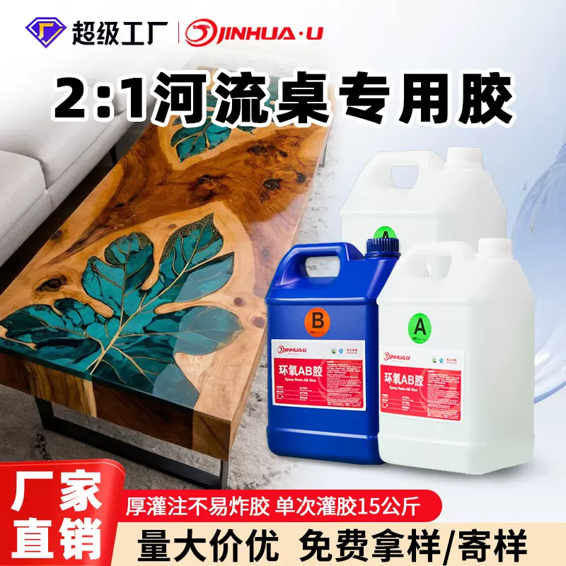 2:1木头河流桌专用胶桌面胶 高透明水晶滴胶环氧树脂ab胶灌封胶水