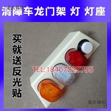 清障车配件龙门架灯座灯架灯壳组合灯转向灯三色灯红白黄示麦太保