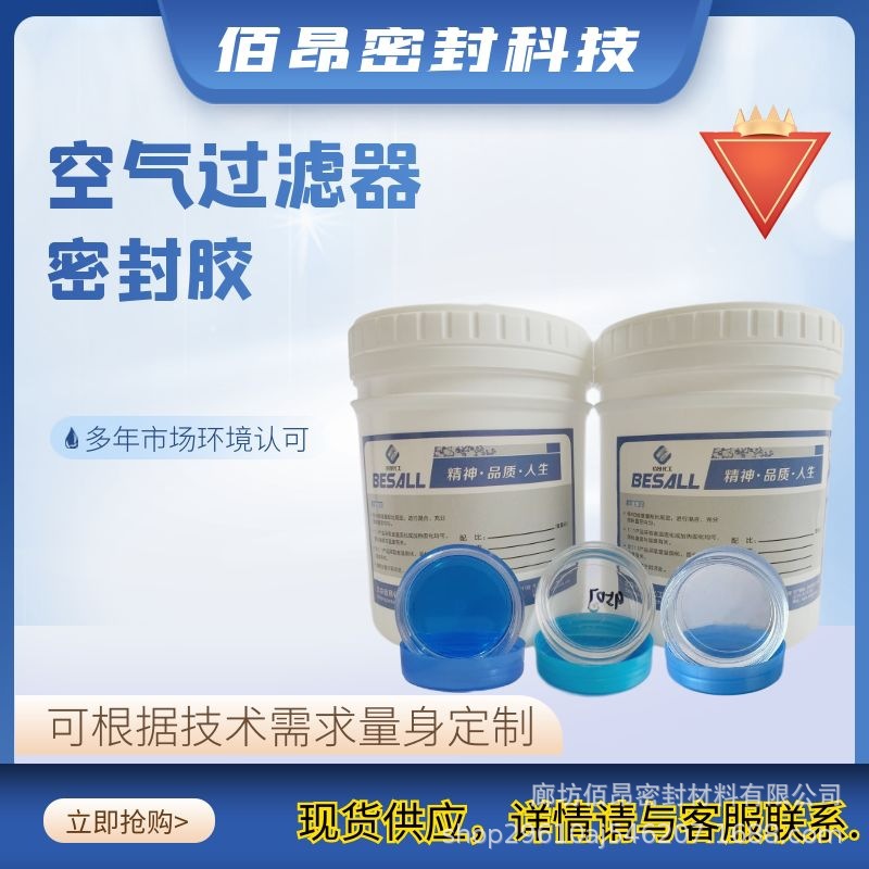 佰昂 液槽过滤器硅凝胶 有机硅凝胶 高效空气过滤器灌封胶