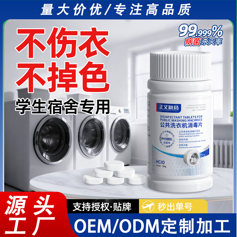 Public Washing Machine Disinfection Tablets, Hypochlorous Acid Effervescent Tablets, Apartment and School Washing Machine Disinfection, Oem Customization Public Washing Machine Disinfection Tablets, Hypochlorous Acid Effervescent Tablets, Apartment and School Washing Machine Disinfection, Oem Customization