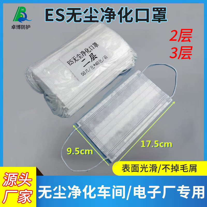 ES口罩二层或者三层洁净室防尘不起毛防静电ES亚光一次性口罩