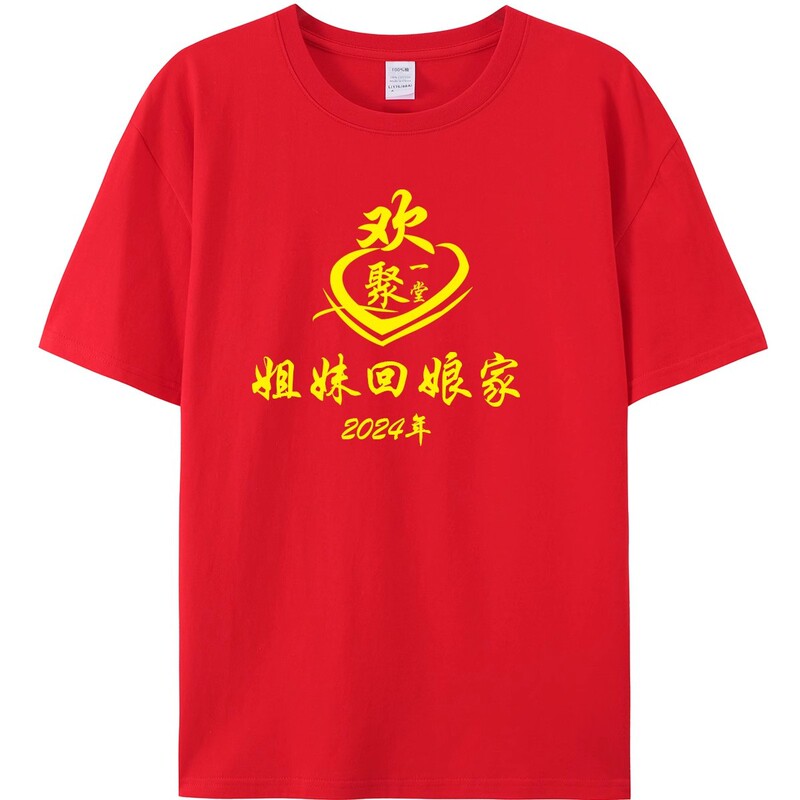 Loose cotton red T-shirt wedding girl back home clothes wedding girl back home recognition party commemorative T-shirt Loose cotton red T-shirt wedding girl back home clothes wedding girl back home recognition party commemorative T-shirt