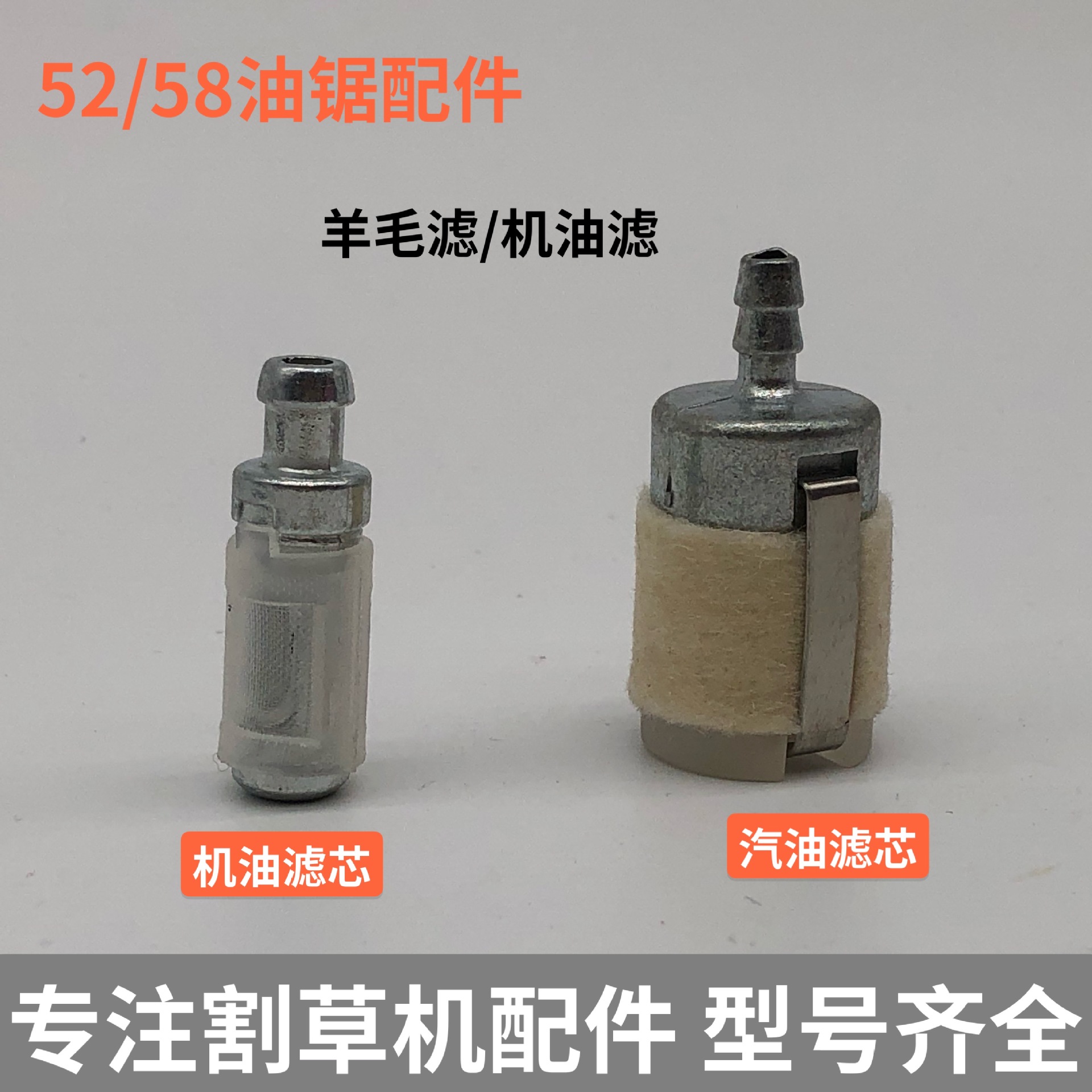油锯配件52/58油锯羊毛滤汽油锯伐木锯羊毛燃油滤羊毛油滤总成