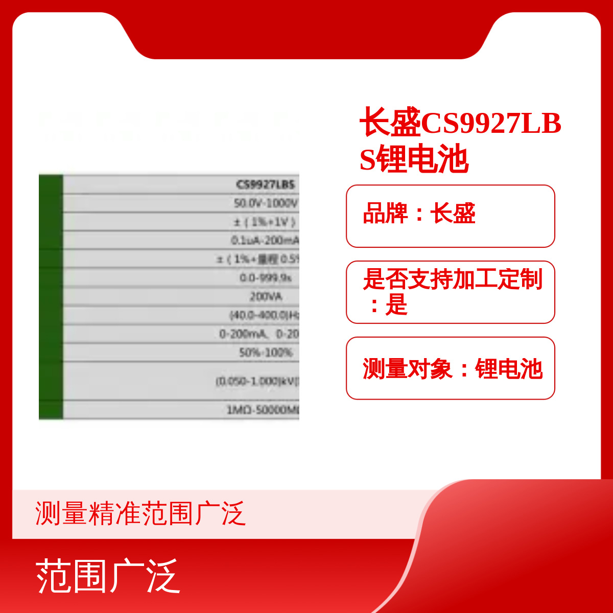原装长盛CS9927LBS锂电池态安规仪电阻仪指针式标准规格正品
