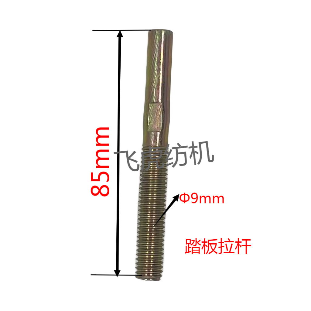 飞虎纺机-倍捻机配件-踏板拉杆