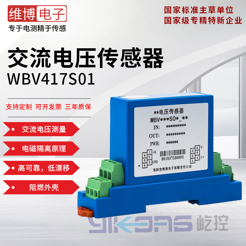 维博电子WBV417S01 交流电压传感器 电压变送器 真有效值检测