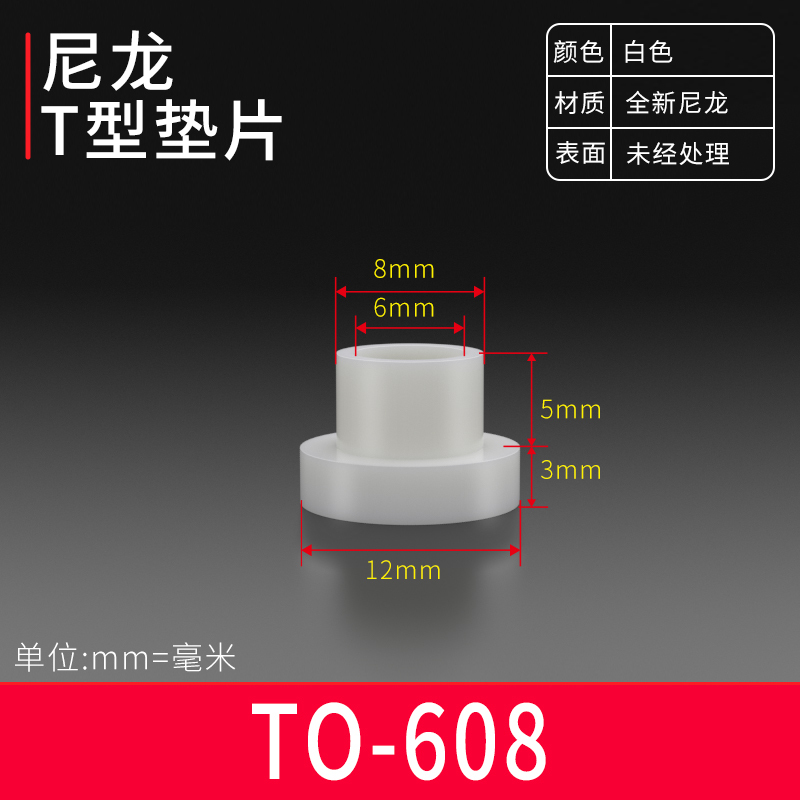 台阶T型垫片凹凸尼龙塑料粒子垫高柱垫圈螺纹保护绝缘衬套 M6-M8|undefined