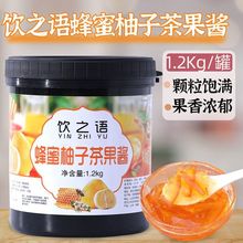 商用浓缩蜂蜜柚子茶果酱含果肉冲饮花果茶酱奶茶店专用原料1.2kg