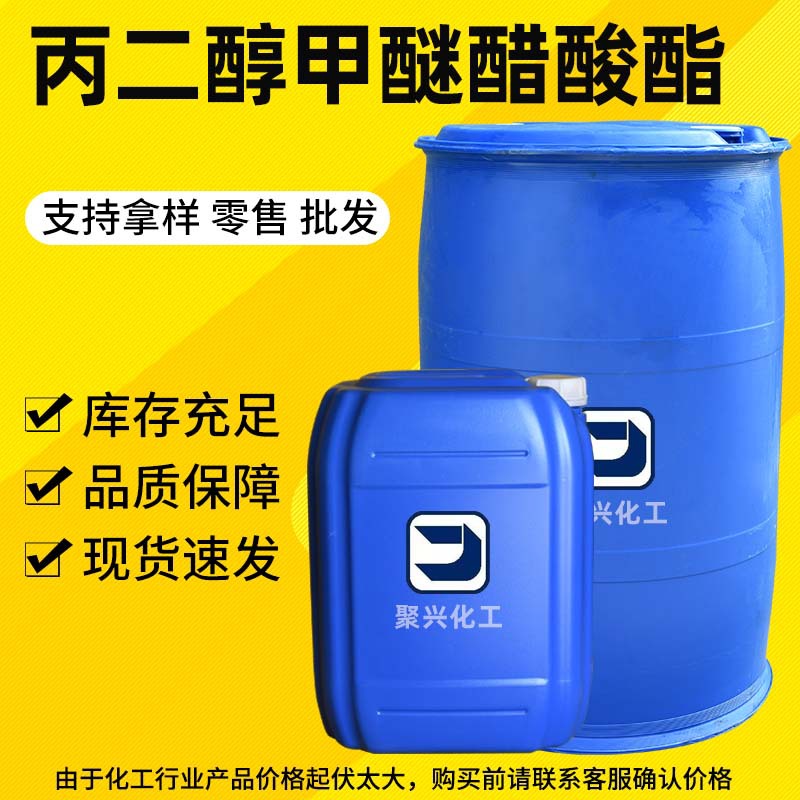 丙二醇甲醚醋酸酯涂料稀释剂清洗剂工业级现货丙二醇甲醚醋酸酯