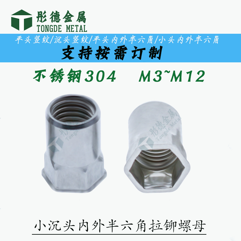不锈钢304小沉头内外圆螺母半六角拉铆螺母/螺帽耐腐蚀精密紧固件