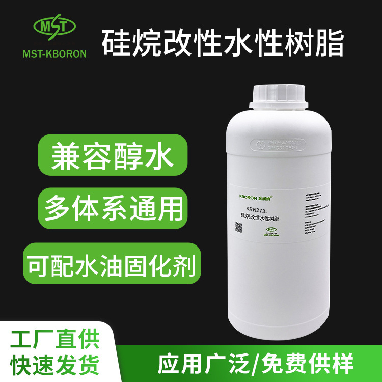 KRN273硅烷改性水性树脂高聚物 附着力范围广干燥速度快水性涂料