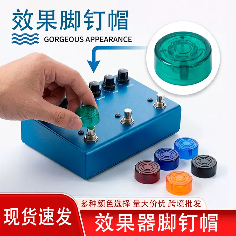 电吉他效果器脚钉帽踩钉帽单块效果器配件脚踏帽子多色可选脚踩盖