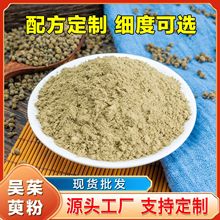吴茱萸粉江西中花吴茱萸细粉涌泉穴批发一件代发外敷原料