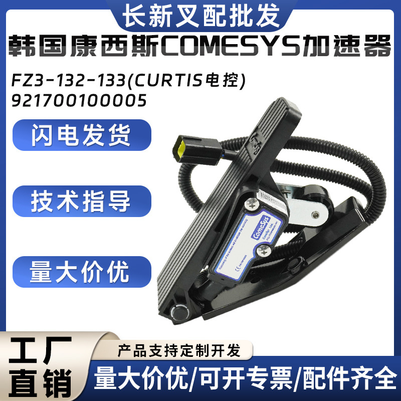 康西斯加速器踏板FZ3-132-133电动叉车电动搬运车配件叉车配件