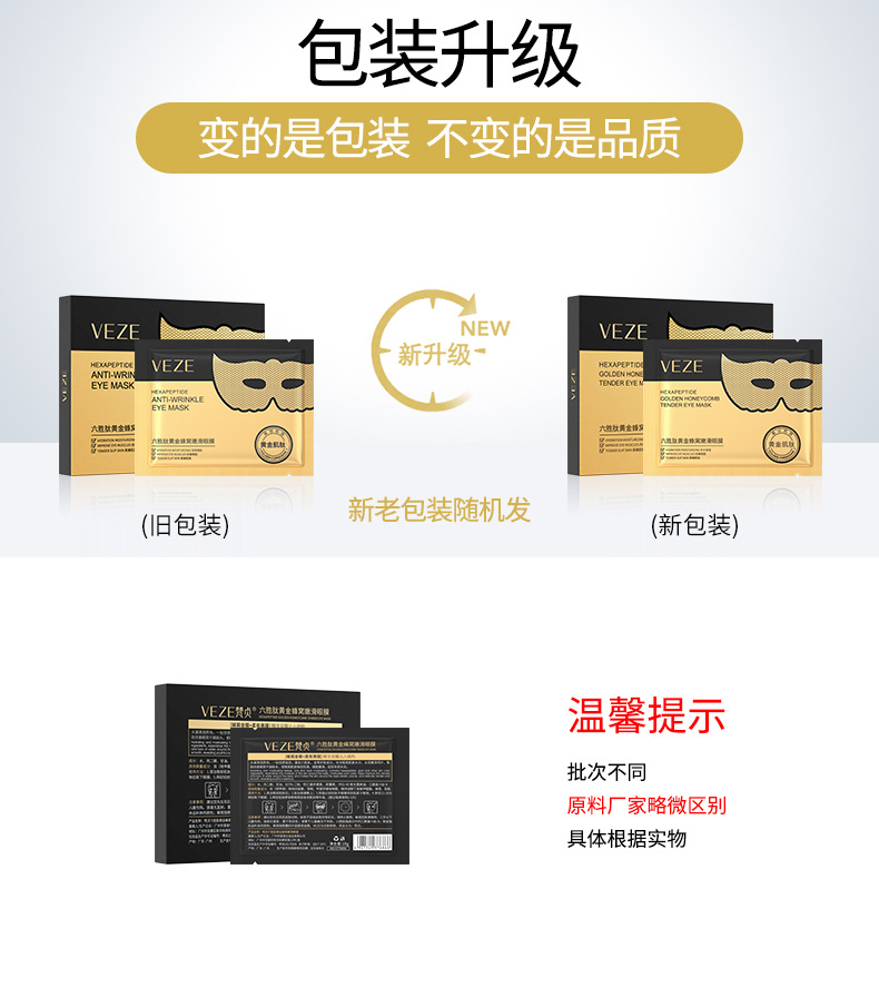 76873-梵贞六胜肽黄金蜂窝嫩滑眼膜-新旧包装