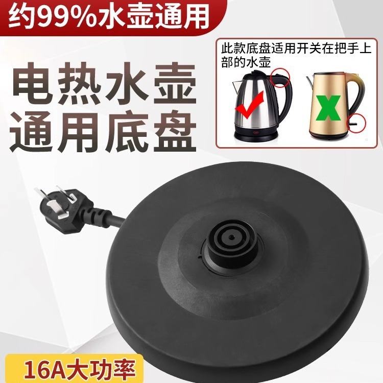 범용 전기 주전자 베이스 두꺼운 고품질 주전자 섀시 와이어 고출력 플라스틱 트레이 전기 주전자 액세서리