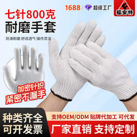 800g线手套批发福安特七针灯罩劳保耐磨工地透气搬运白棉纱手套