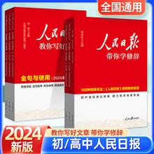 24版人民日报教你写好文章初高中版金句与使用技法指导热点与素材