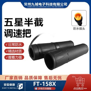 Mountain Bike Modified Electric Twist Throttle Wuxing Ft-158X Split-Type Half Twist Throttle Waterproof Connector