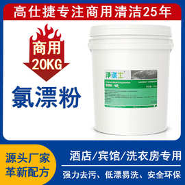 氯漂粉20KG酒店宾馆水洗商用布草织物去污去黄漂白剂净涤士增白