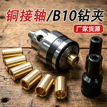 B10夹头连接杆接头套锥度联轴器小电钻电磨机木工车床DIY配件轴套