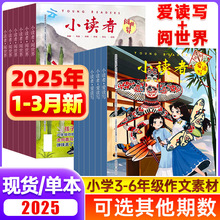 小读者杂志爱读写+阅世界2025年1-3月现货全年小学生儿童文学