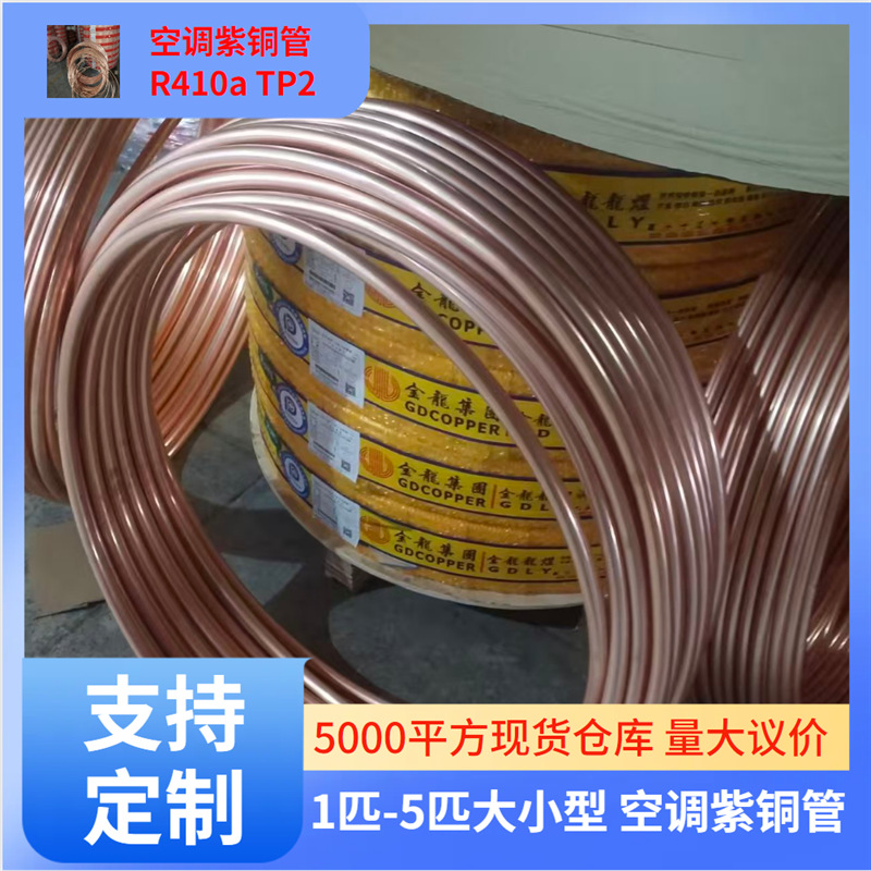 紫铜空调冷媒管 R410A TP2 盘管 规格 6-42 现货批发 量大优惠
