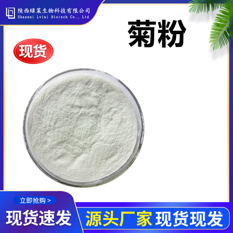 菊粉99%含量 菊苣提取物 果聚糖水溶性膳食纤维 现货直销量大价优