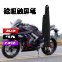 摩托车骑行触屏笔手机电容笔磁吸通用平板电脑屏幕触控笔吸附牢固