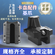 液压卡盘配件底爪滑座基爪卡盘卡爪三爪5寸6寸8寸主爪基座