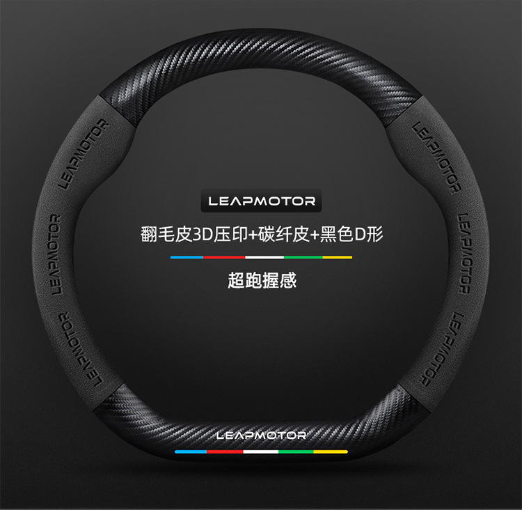 Suitable for Leapmotor C11/T03/C01/S01 steering wheel cover, suede, non-slip, carbon fiber, for cars