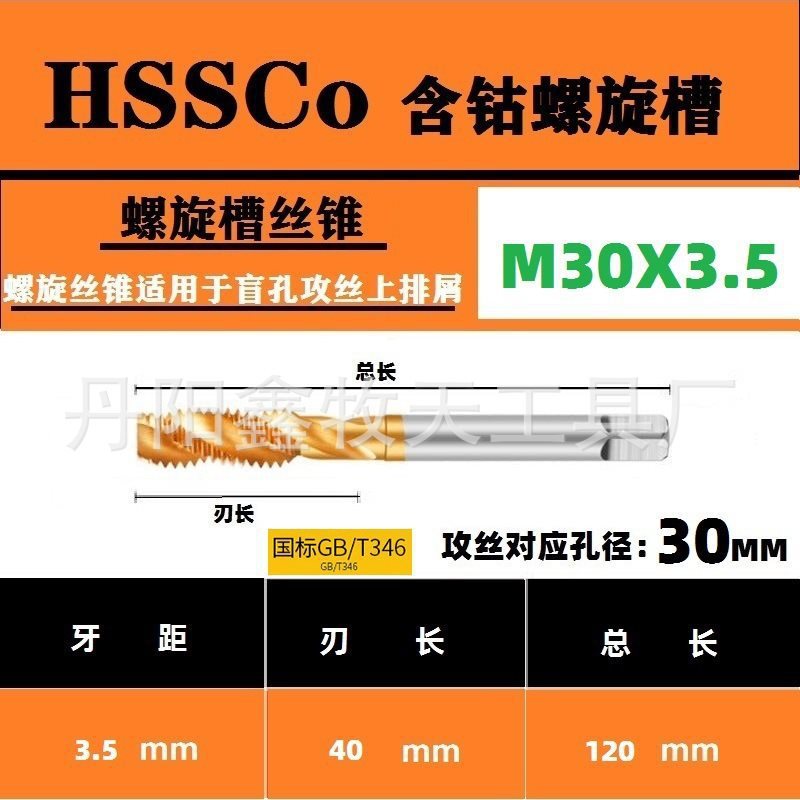 M35含钴 螺旋槽丝锥 M2-M30 铁板铸铁不锈钢深孔盲孔攻丝专用丝攻