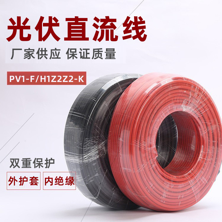 光伏电线1.5 2.5 4 6平方PV1-F镀锡铜双护套太阳能光伏直流电缆线