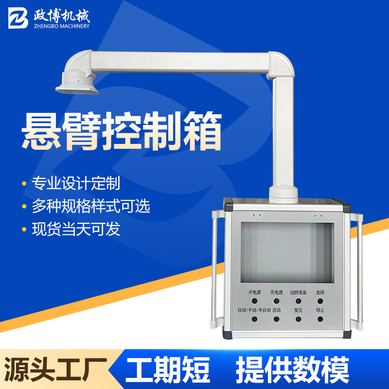 机床铝合金吊臂操作箱悬臂机械支架组件7/10寸触摸屏控制箱