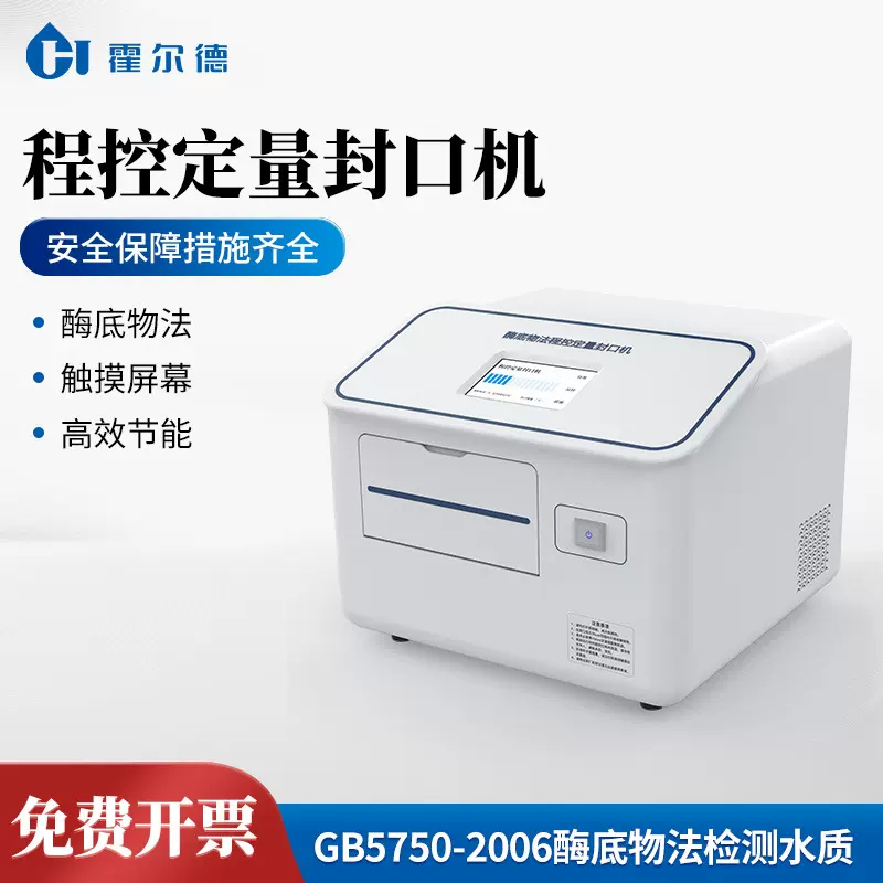 程控定量封口机酶底物法水质检测仪大肠菌群检测水质微生物检测仪