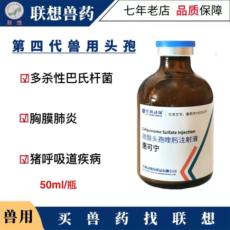 Qilu Veterinary Drugs Huikening Cephaliquinolethrate Sulfate Injection 50ml 1.25g Piglet Sow Three-Needle Health Care
