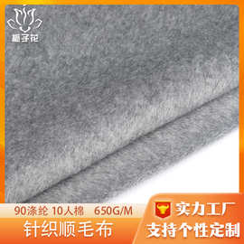 定制90涤混纺针织顺毛呢面料 粗纺服装面料源头厂家灰色呢子面料