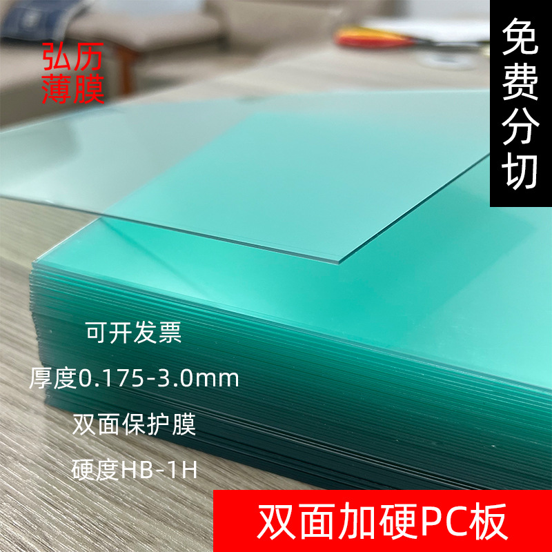 批发透明双面加硬PC板片材光学印刷透明PC卷材卷料双面保护膜现货