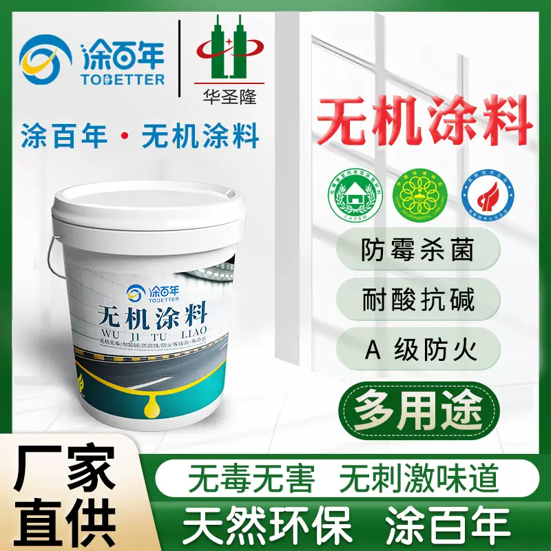 广东涂百年防火无机涂料防潮涂料阻燃水性漆内墙水性无机乳胶漆