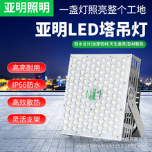 亚明led大功率投光灯球场工地探照灯500W3000W户外工程强光塔吊灯