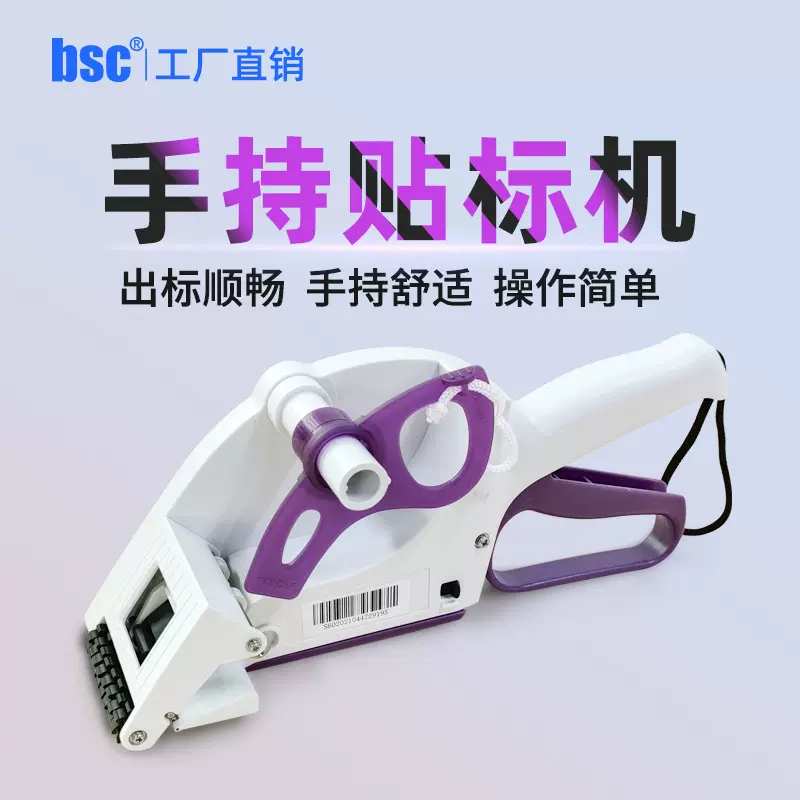 BSC快速手持式半自动手动贴标机移动式不干胶价格签商标贴标签机