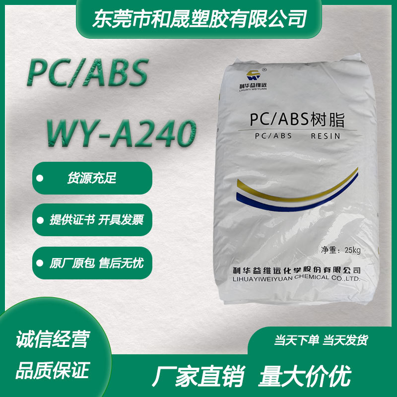 PC/ABS 山东利华益维远 WY-A240 注塑无卤阻燃高强度投影仪机顶盒