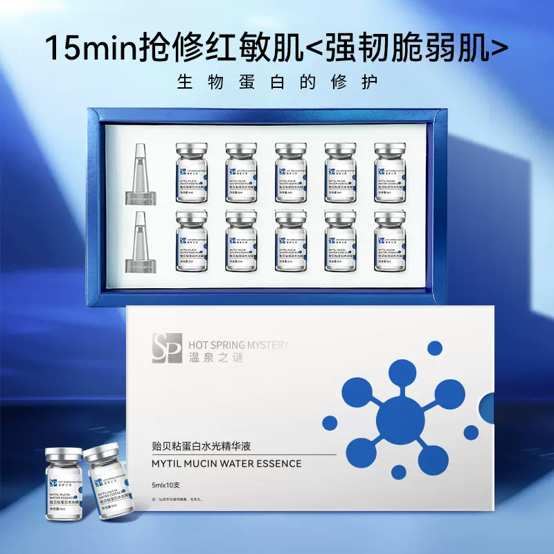 贻贝粘蛋白修复精华液修护泛红敏感肌水光原液舒缓保湿水光精华液