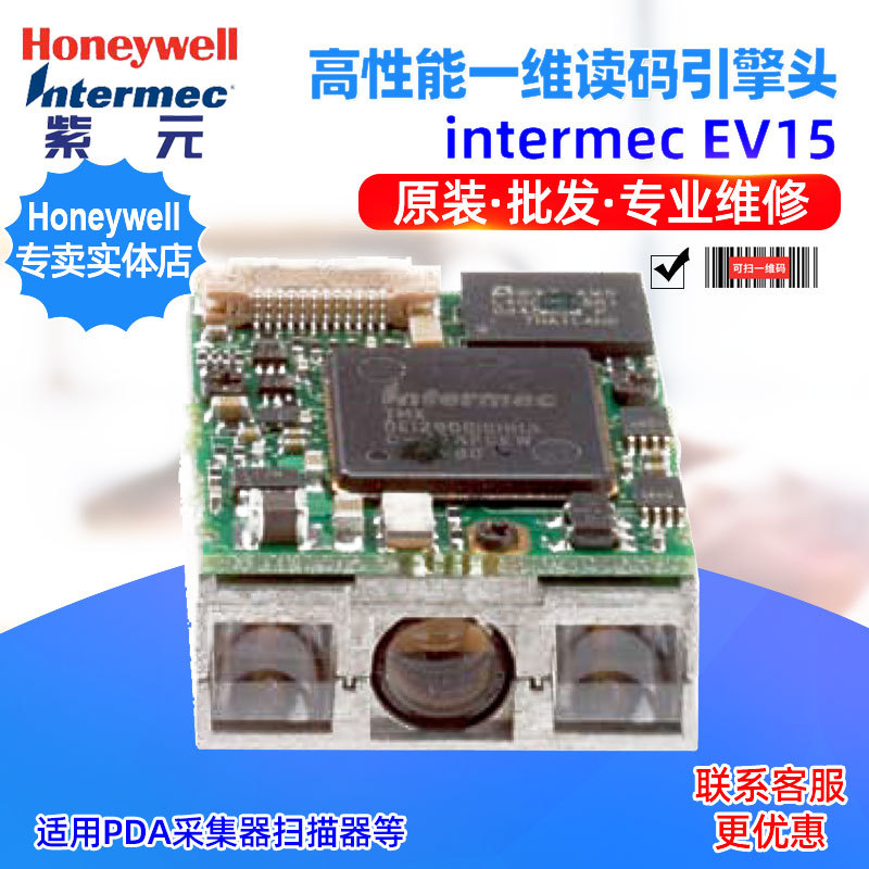 Honeywell intermec EV15 EV14激光一维读条码扫描头模组引擎头