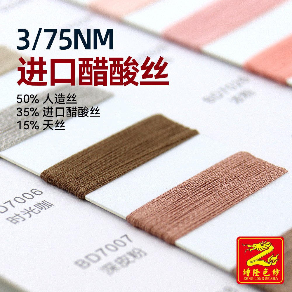 缯隆 3/75Nm进口醋酸丝春夏纱细纱50%人造丝35%进口醋酸丝15%天丝